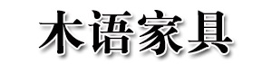 696藍-廈門木語家具有限公司